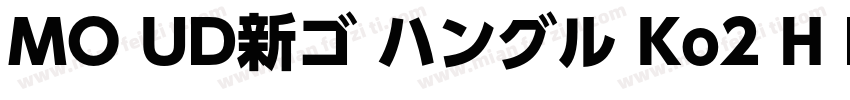 MO UD新ゴ ハングル Ko2 H Bold字体转换
